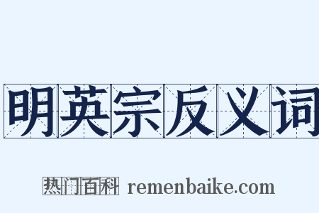 明英宗反义词是什么意思的图片